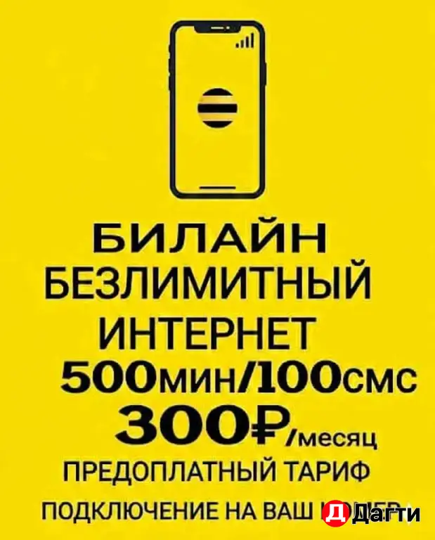 Безлимитный интернет новый номер Билайн на любое устройство и безлимитные тарифы.