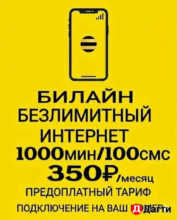 Безлимитный интернет новый номер Билайн на любое устройство и безлимитные тарифы.