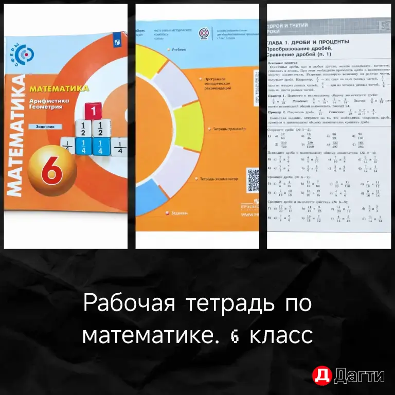 рабочая тетрадь по математике 6 класс