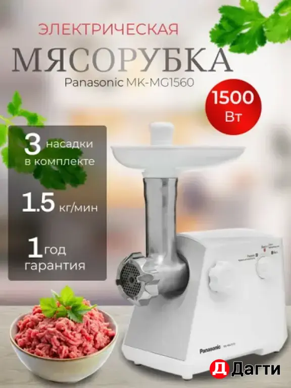 Мясорубка Panasonic MK-MG1560 белый