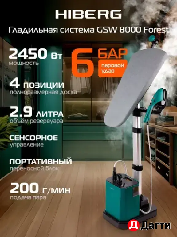 Паровая гладильная система Hiberg GSW8000 FOREST