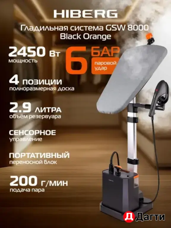 Паровая гладильная система Hiberg GSW8000 BLACK-ORANGE