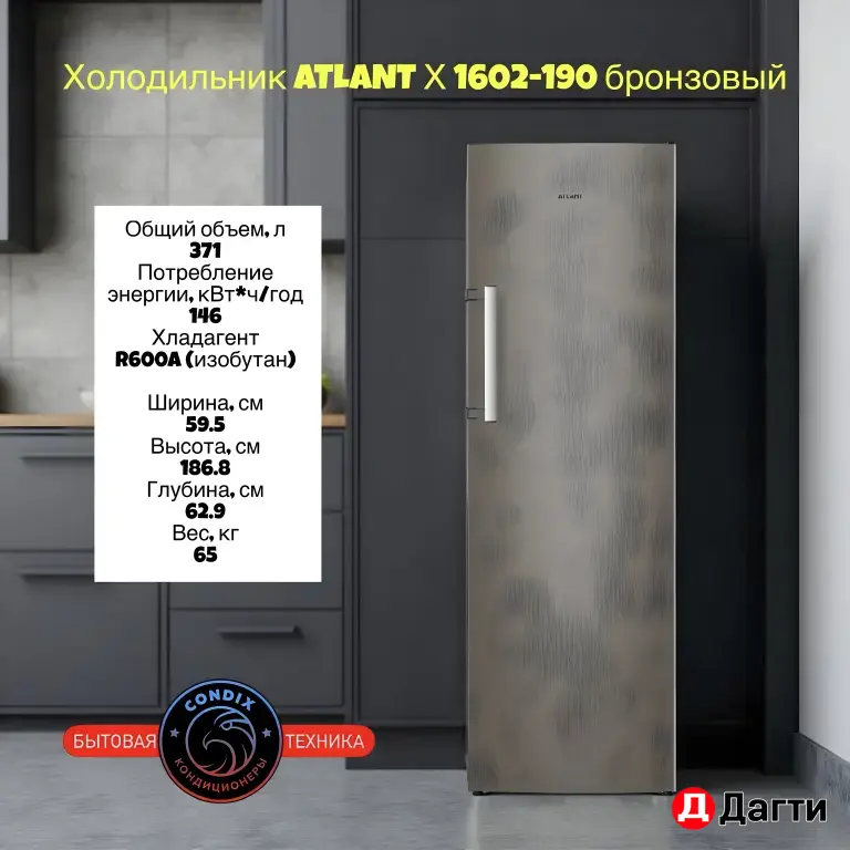 Холодильник ATLANT Х 1602-190 бронзовый