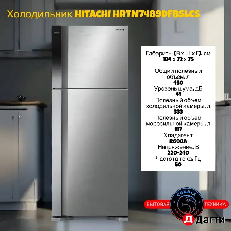 Холодильник Hitachi HRTN7489DFBSLCS