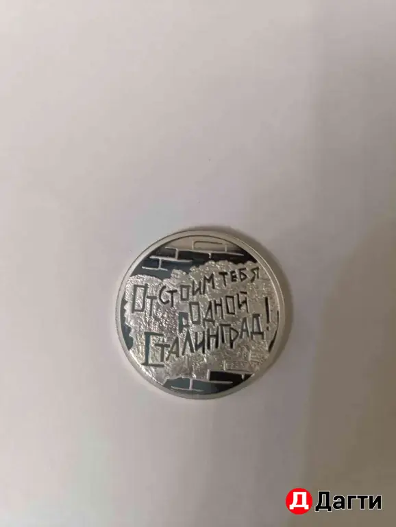 Серебряная монета