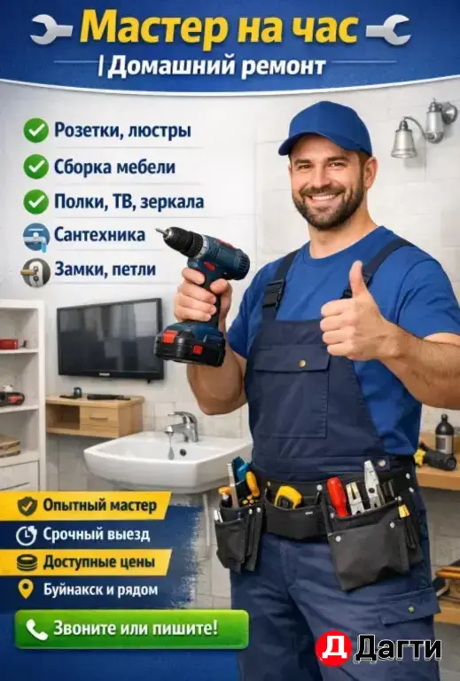 мастер на час