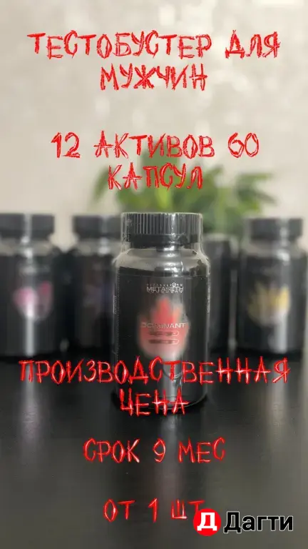 Тестобустер для мужчин производственная цена срок 9 мес от 1 шт (доставка)