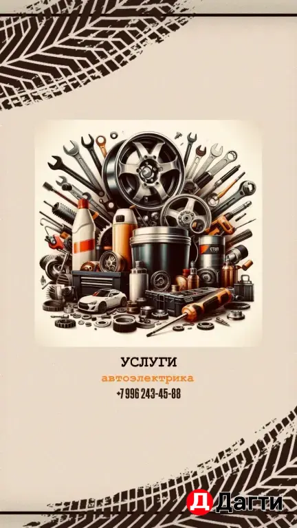 АВТОЭЛЕКТРИК