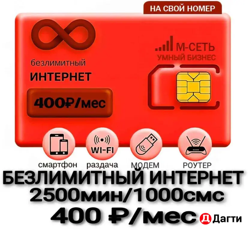 МТС безлимитный интернет тариф на Ваш номер.