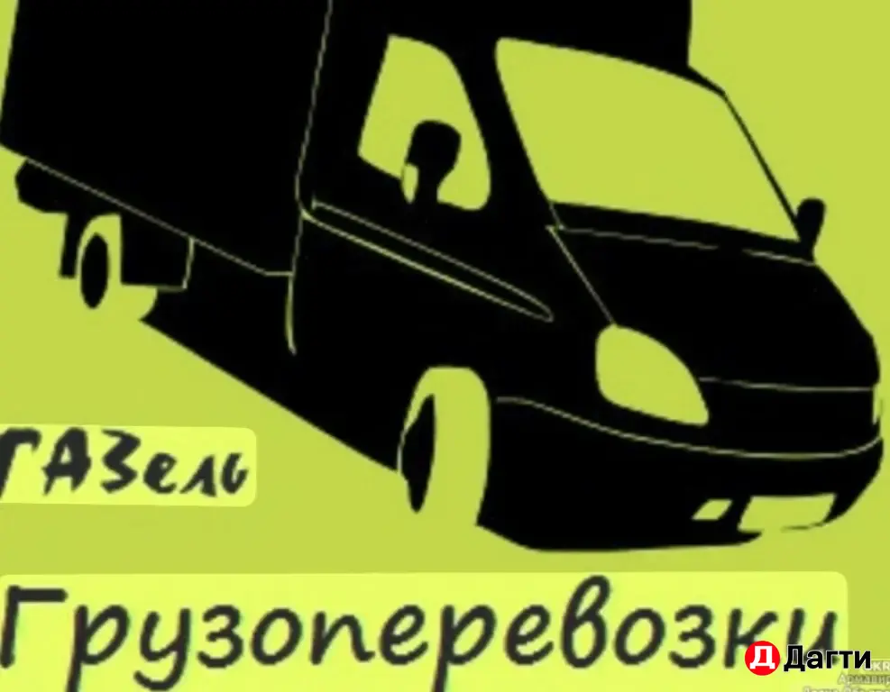 Грузоперевозки