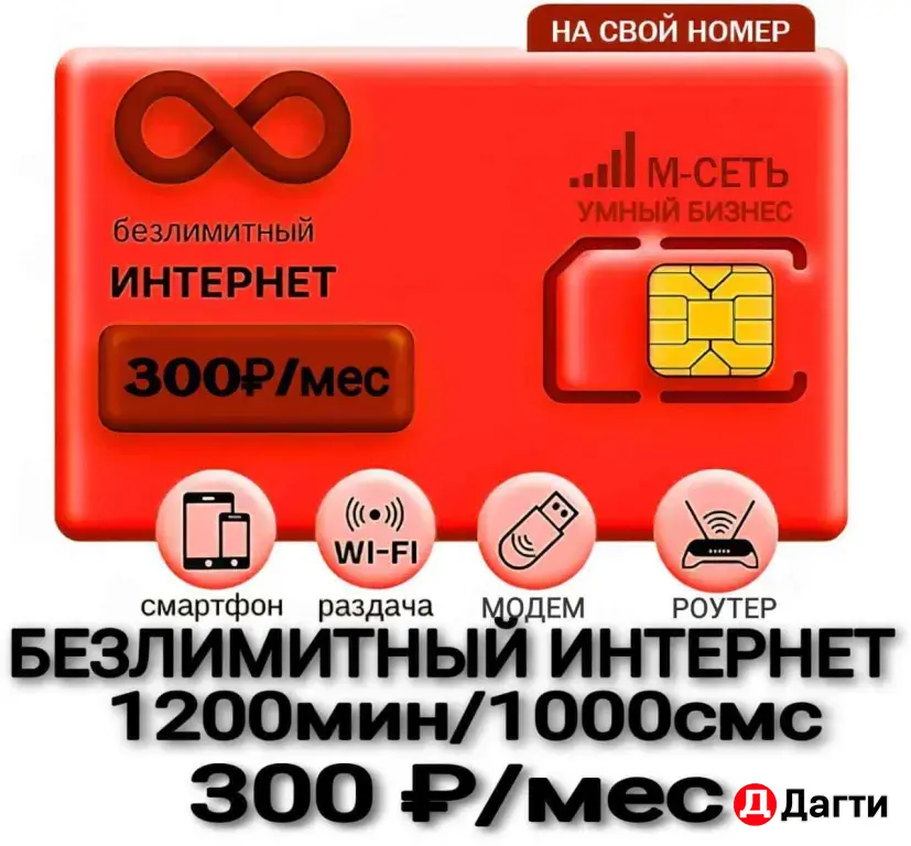 МТС безлимитный интернет тариф на Ваш номер.