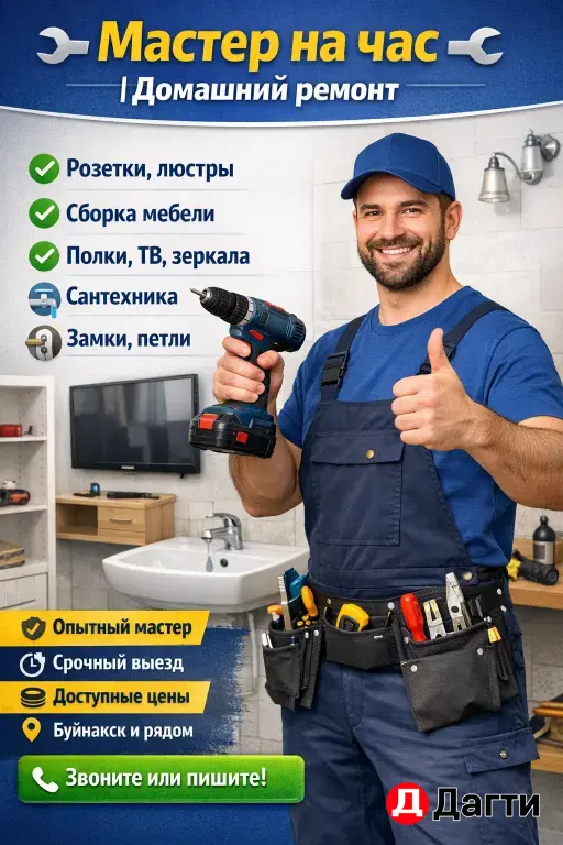 мастер на всё