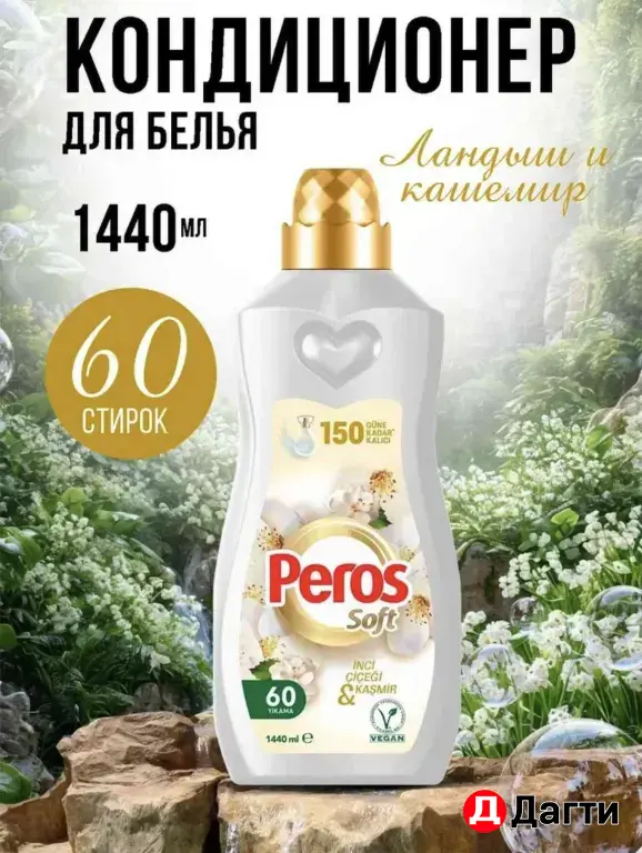 Перос кондиционер для белья