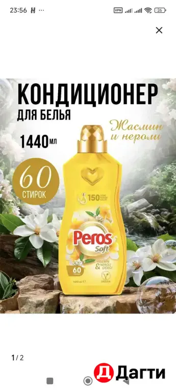 Перос кондиционер для белья