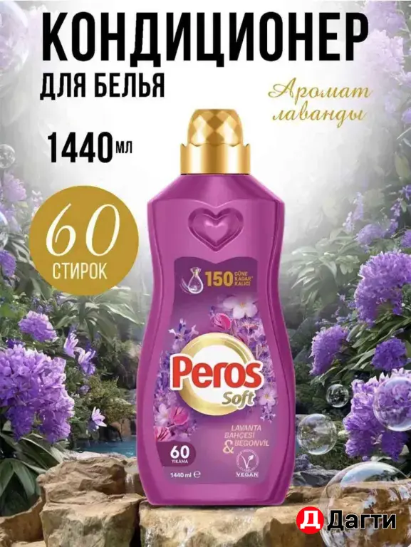 Перос кондиционер для белья