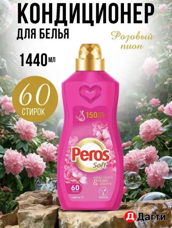 Перос кондиционер для белья
