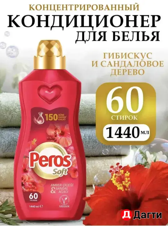 Перос кондиционер для белья