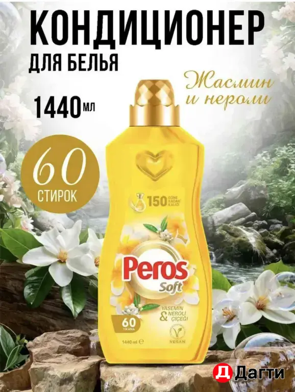 Перос кондиционер для белья