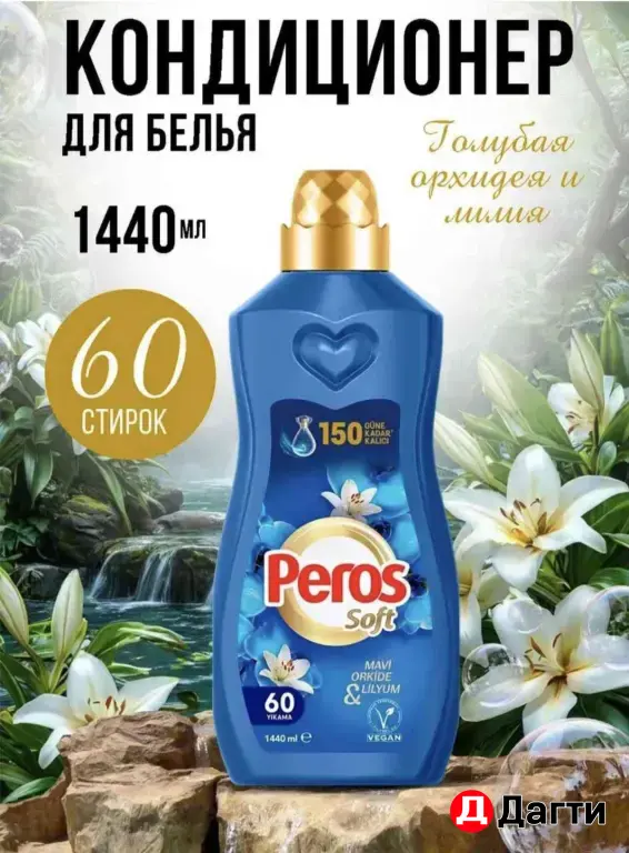 Перос кондиционер для белья