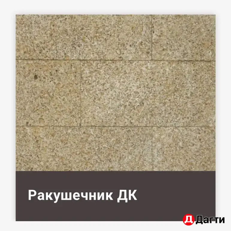 Ракушечник декоративный облицовочный природный дагестанский камень