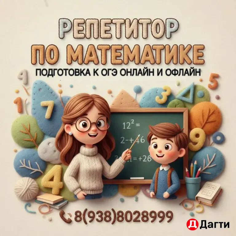Репетитор по математике, подготовка к ОГЭ