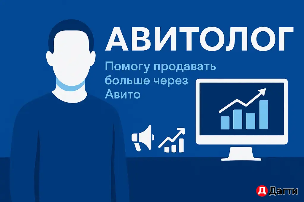 Услуга Авитолога