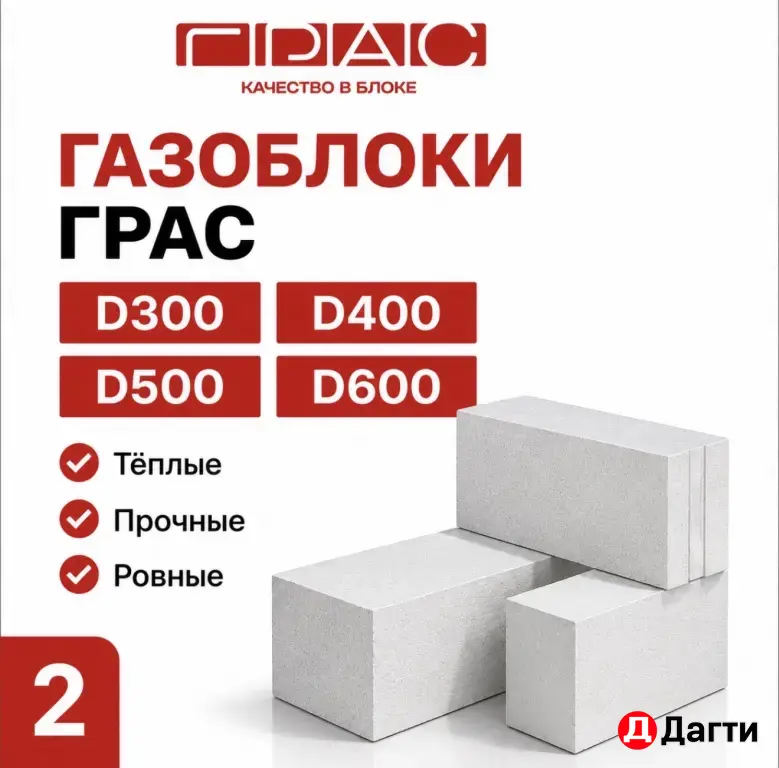 Грас газобетон Газоблоки