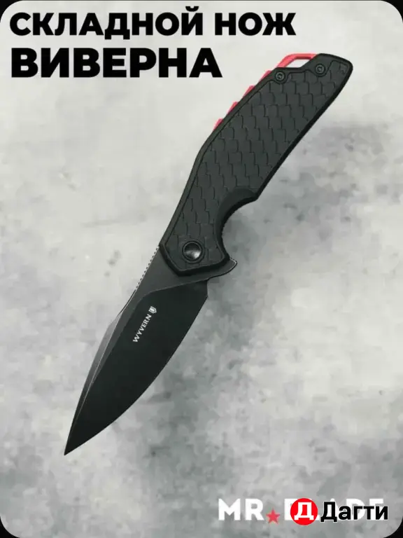 Mr Blade Wyvern нож
