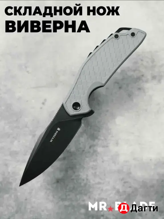 Mr Blade Wyvern нож