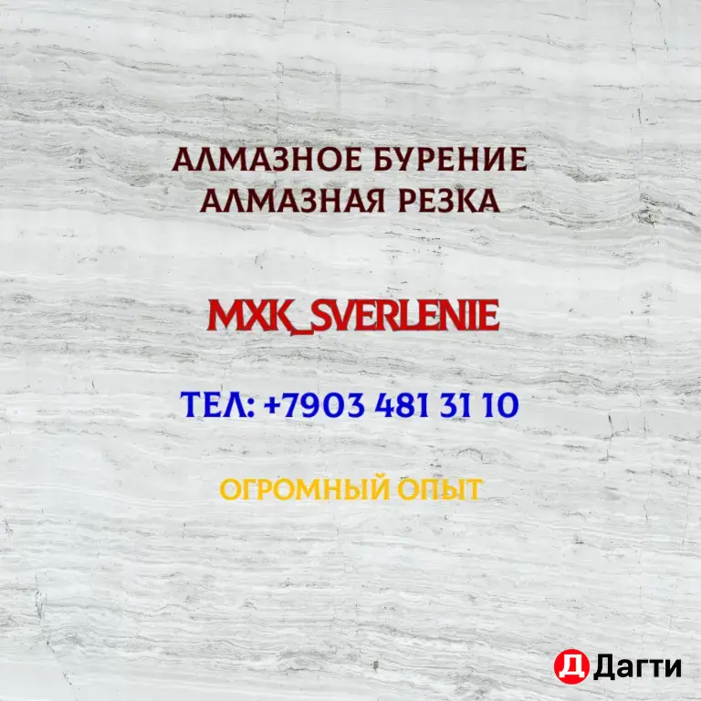 Алмазное сверление резка стен