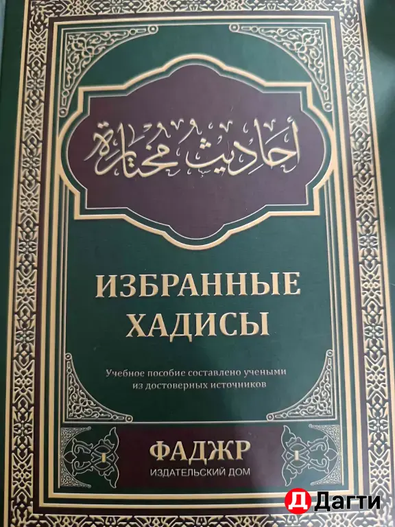 книга избранные хадисы