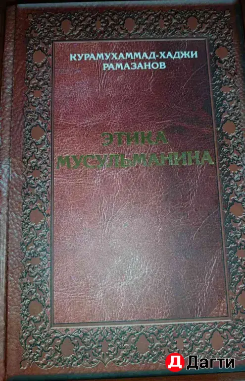 книга этика мусульманина