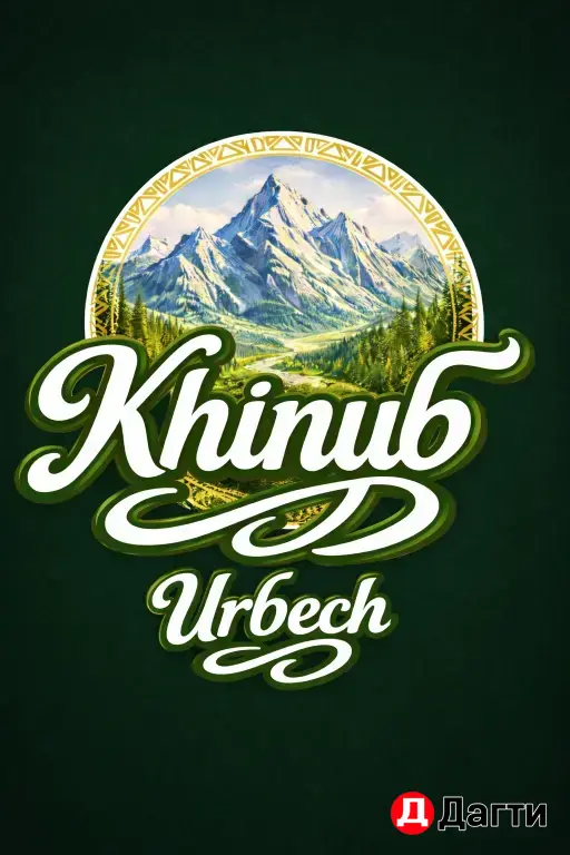 Мельница-Хинуб!