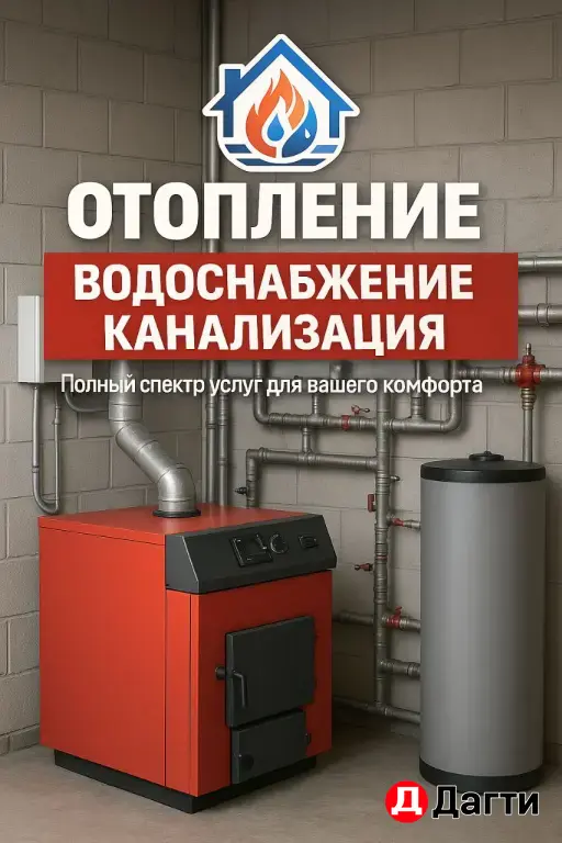 отопление ,водоснабжение, сантехника